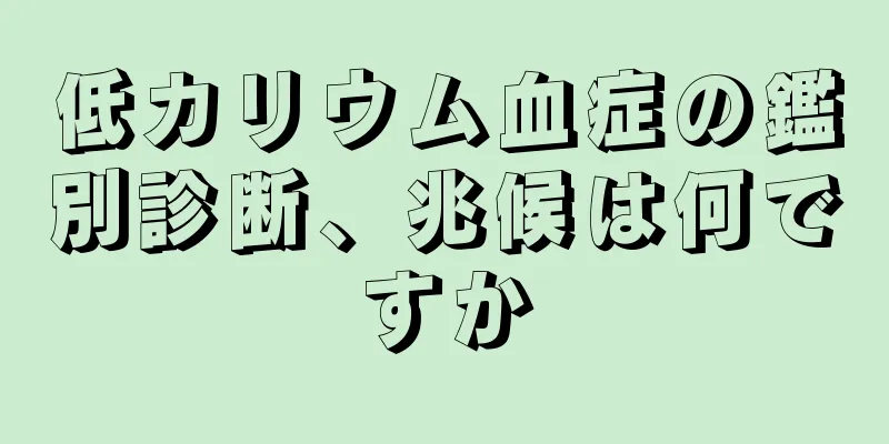 低カリウム血症の鑑別診断、兆候は何ですか