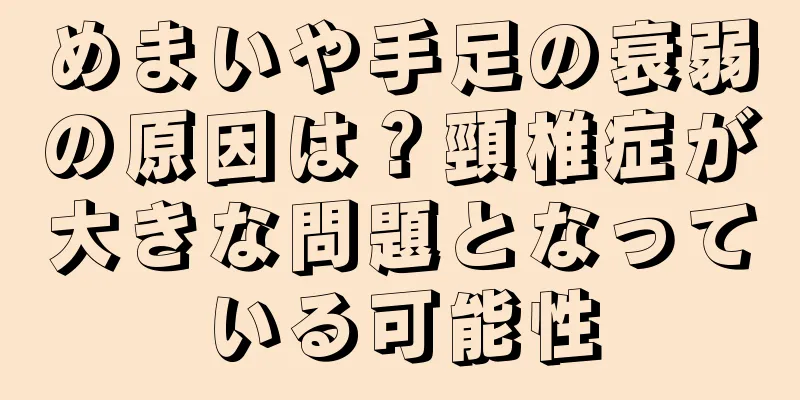 めまいや手足の衰弱の原因は？頸椎症が大きな問題となっている可能性