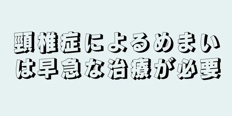 頸椎症によるめまいは早急な治療が必要