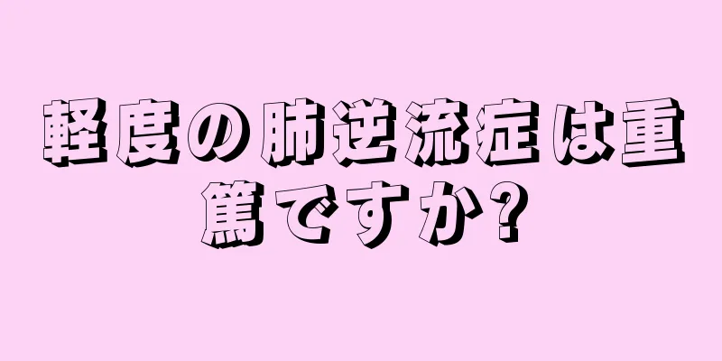 軽度の肺逆流症は重篤ですか?