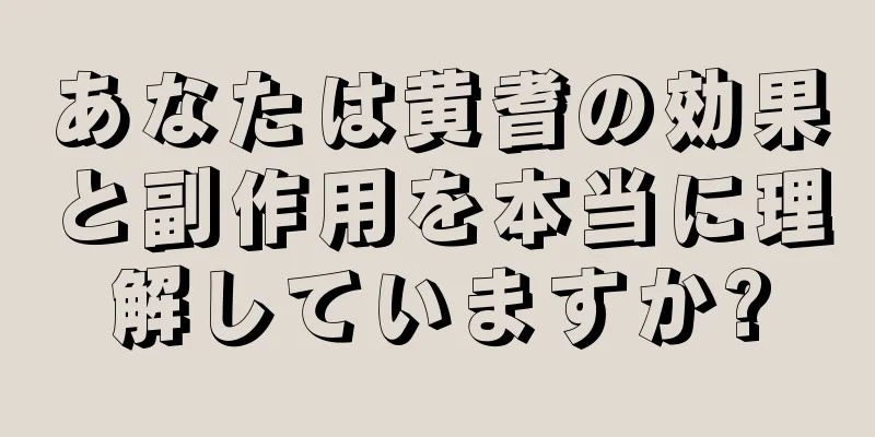 あなたは黄耆の効果と副作用を本当に理解していますか?