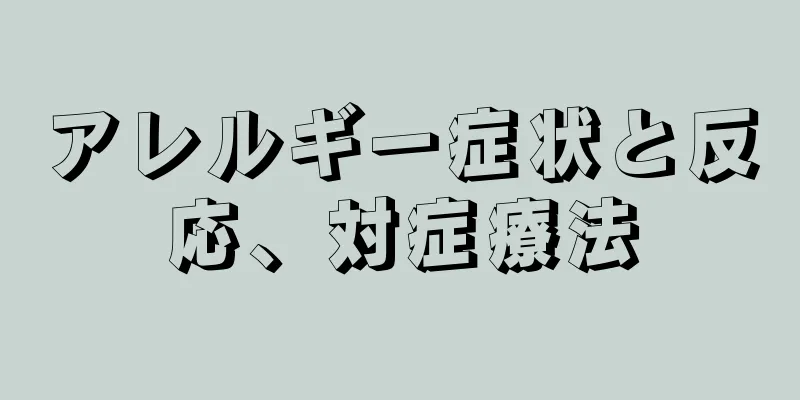 アレルギー症状と反応、対症療法