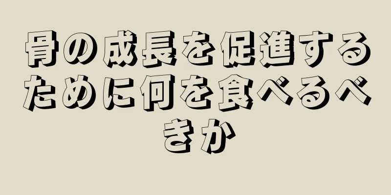 骨の成長を促進するために何を食べるべきか