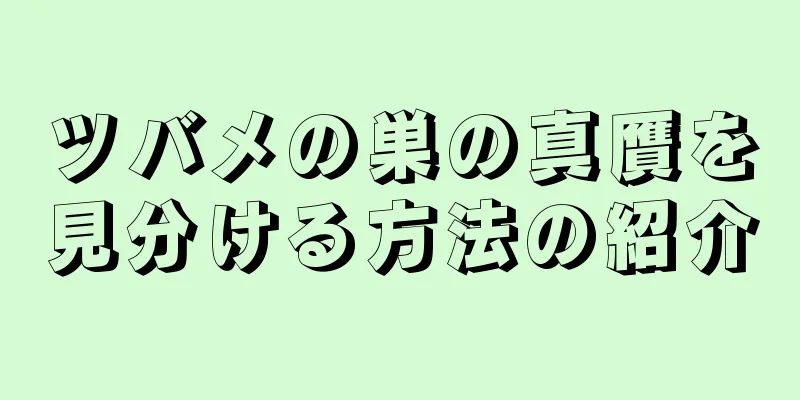 ツバメの巣の真贋を見分ける方法の紹介