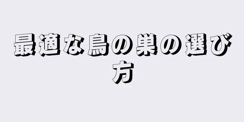 最適な鳥の巣の選び方