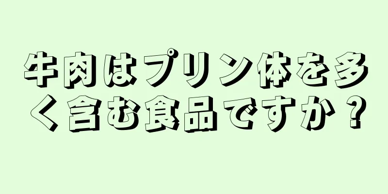 牛肉はプリン体を多く含む食品ですか？