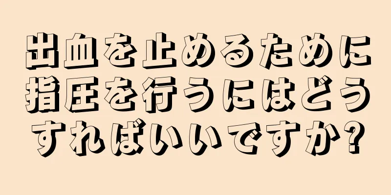 出血を止めるために指圧を行うにはどうすればいいですか?