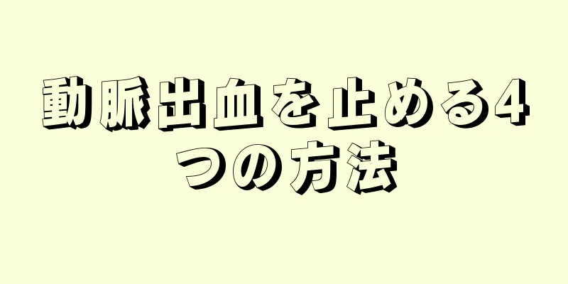 動脈出血を止める4つの方法