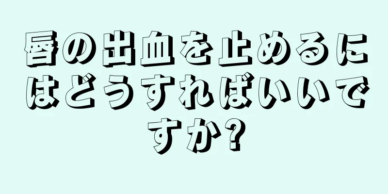 唇の出血を止めるにはどうすればいいですか?