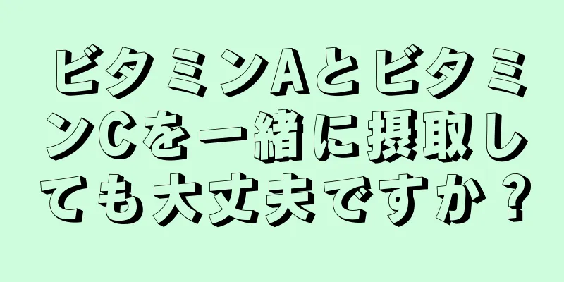 ビタミンAとビタミンCを一緒に摂取しても大丈夫ですか？