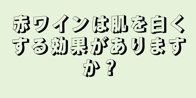 赤ワインは肌を白くする効果がありますか？