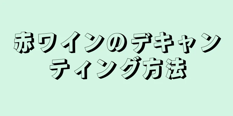 赤ワインのデキャンティング方法