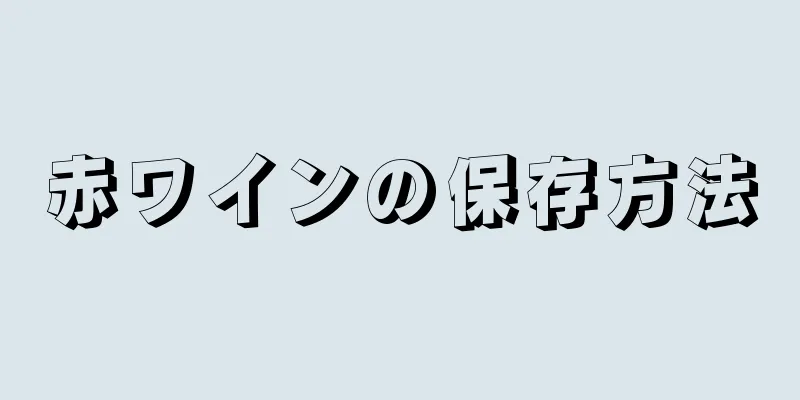 赤ワインの保存方法