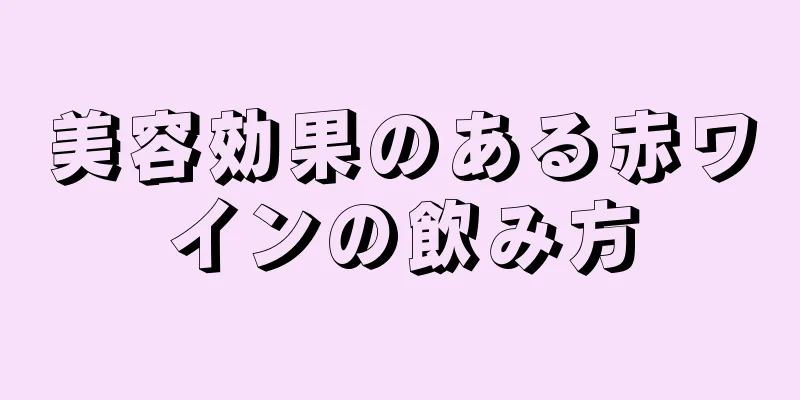 美容効果のある赤ワインの飲み方