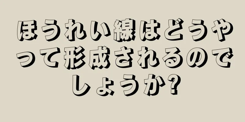 ほうれい線はどうやって形成されるのでしょうか?