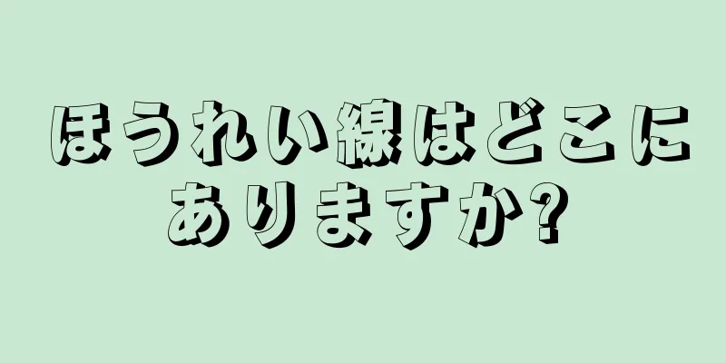 ほうれい線はどこにありますか?