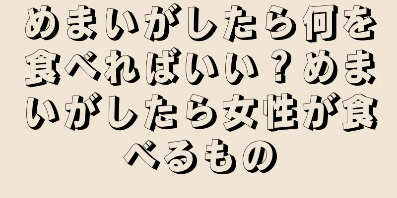 めまいがしたら何を食べればいい？めまいがしたら女性が食べるもの