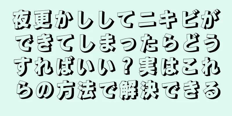 夜更かししてニキビができてしまったらどうすればいい？実はこれらの方法で解決できる