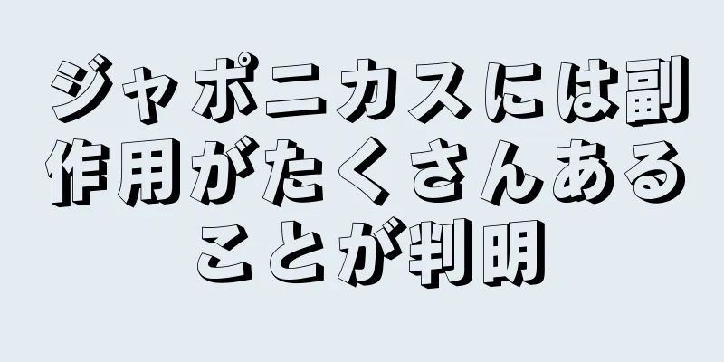 ジャポニカスには副作用がたくさんあることが判明