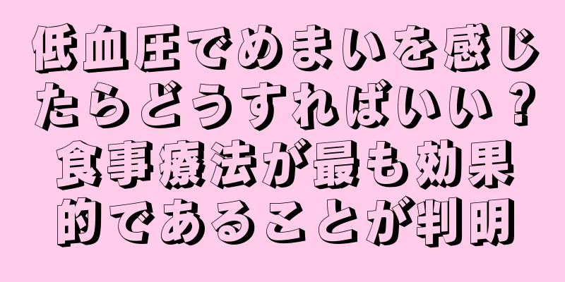 低血圧でめまいを感じたらどうすればいい？食事療法が最も効果的であることが判明