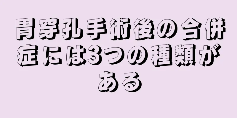 胃穿孔手術後の合併症には3つの種類がある