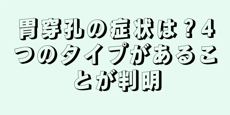 胃穿孔の症状は？4つのタイプがあることが判明