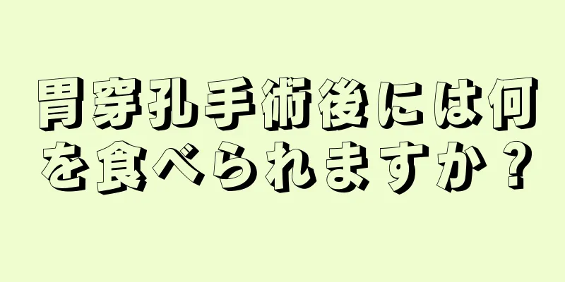 胃穿孔手術後には何を食べられますか？