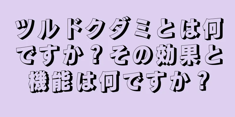 ツルドクダミとは何ですか？その効果と機能は何ですか？