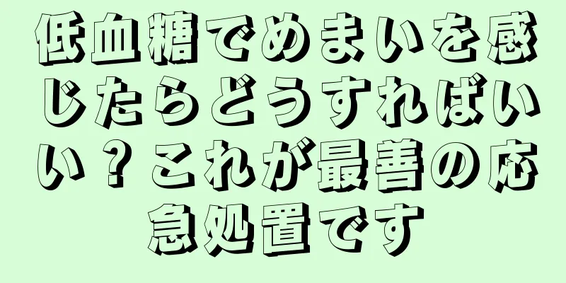 低血糖でめまいを感じたらどうすればいい？これが最善の応急処置です