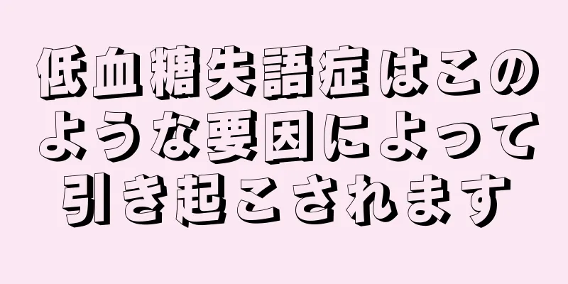 低血糖失語症はこのような要因によって引き起こされます