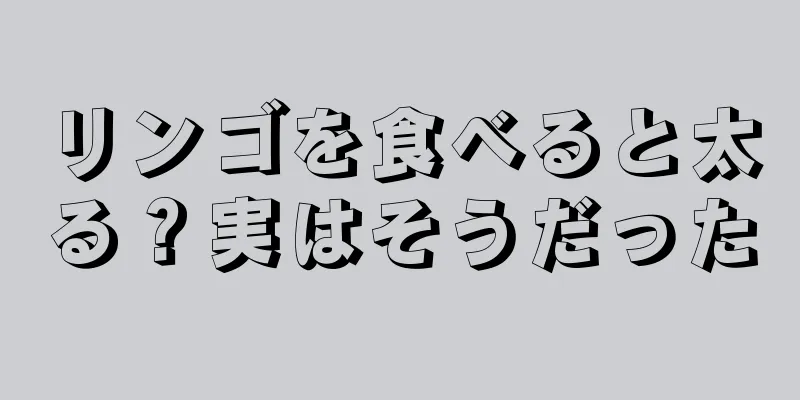 リンゴを食べると太る？実はそうだった