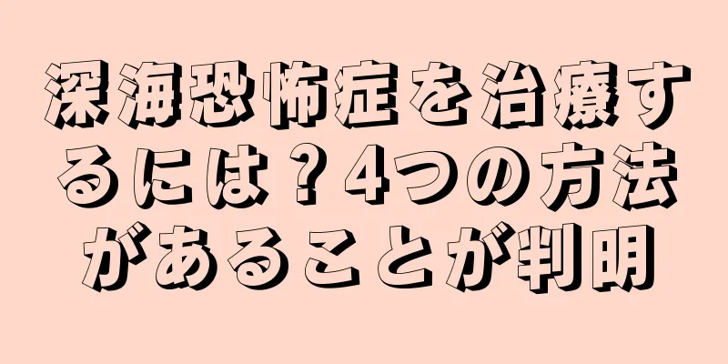 深海恐怖症を治療するには？4つの方法があることが判明