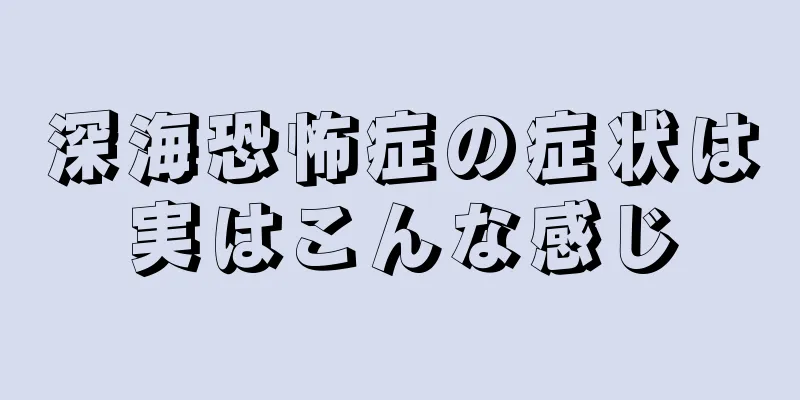 深海恐怖症の症状は実はこんな感じ