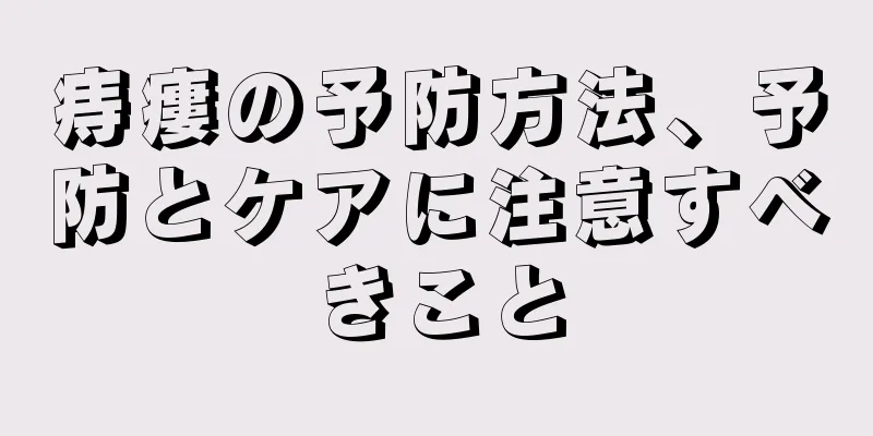 痔瘻の予防方法、予防とケアに注意すべきこと