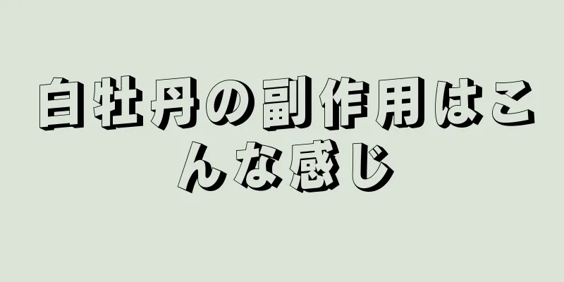 白牡丹の副作用はこんな感じ