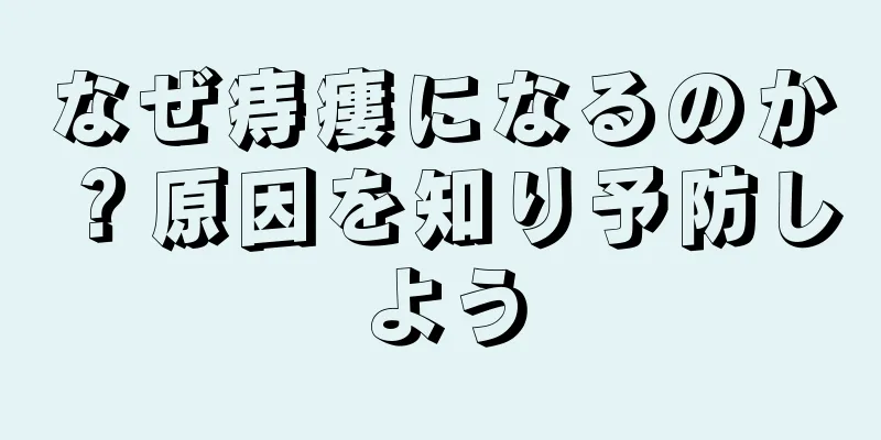 なぜ痔瘻になるのか？原因を知り予防しよう