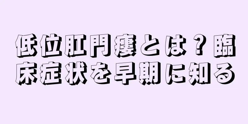 低位肛門瘻とは？臨床症状を早期に知る