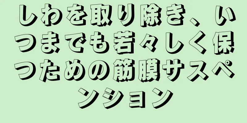 しわを取り除き、いつまでも若々しく保つための筋膜サスペンション