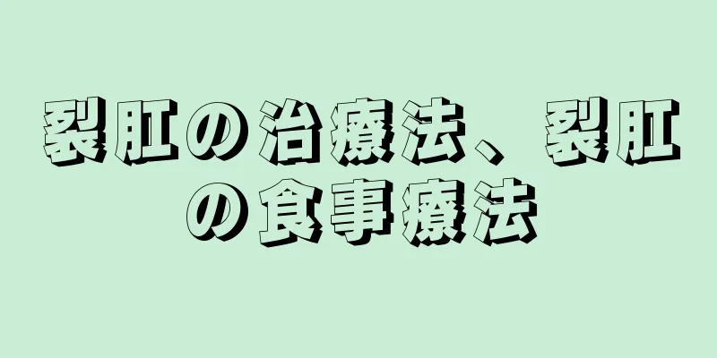 裂肛の治療法、裂肛の食事療法