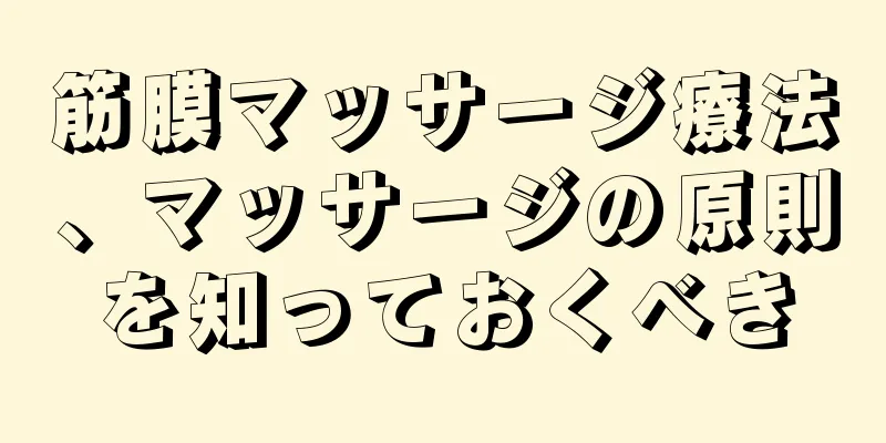 筋膜マッサージ療法、マッサージの原則を知っておくべき