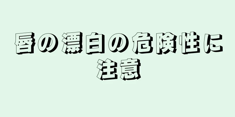 唇の漂白の危険性に注意