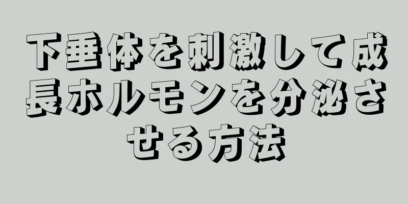 下垂体を刺激して成長ホルモンを分泌させる方法