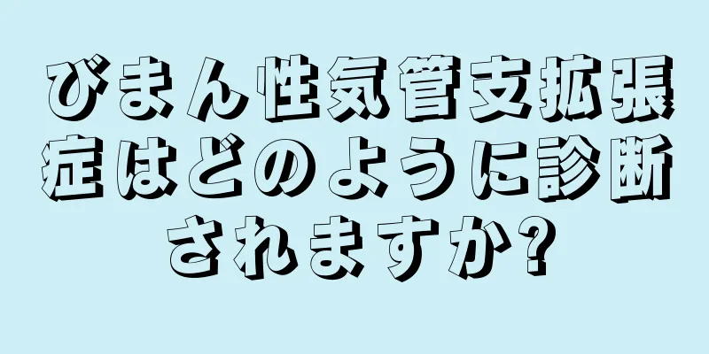 びまん性気管支拡張症はどのように診断されますか?