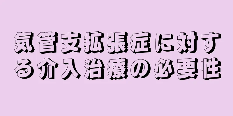 気管支拡張症に対する介入治療の必要性