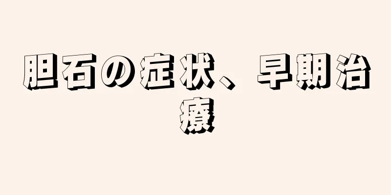 胆石の症状、早期治療