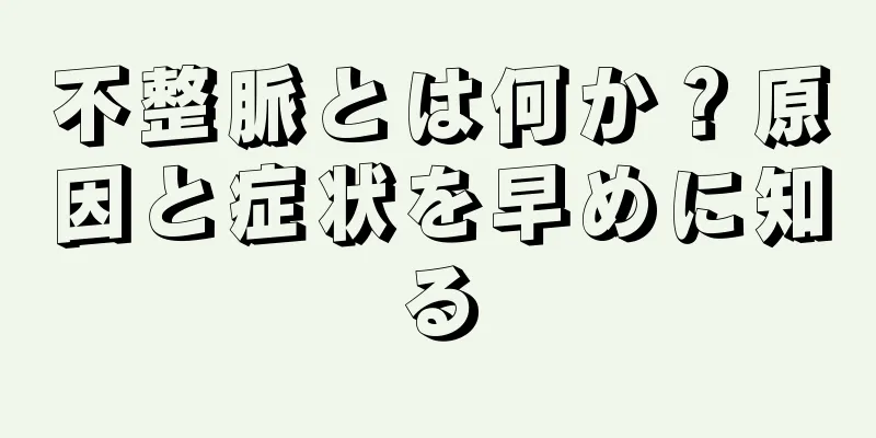 不整脈とは何か？原因と症状を早めに知る