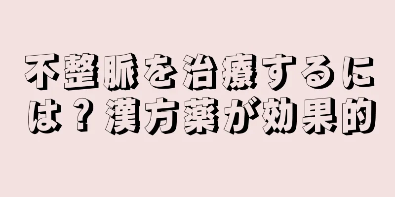 不整脈を治療するには？漢方薬が効果的