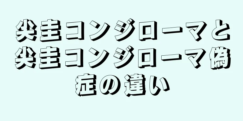 尖圭コンジローマと尖圭コンジローマ偽症の違い