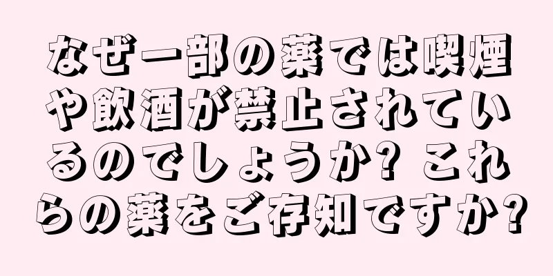 なぜ一部の薬では喫煙や飲酒が禁止されているのでしょうか? これらの薬をご存知ですか?