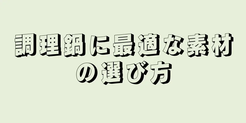 調理鍋に最適な素材の選び方